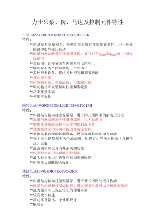 力士乐泵、阀、马达及控制元件特性