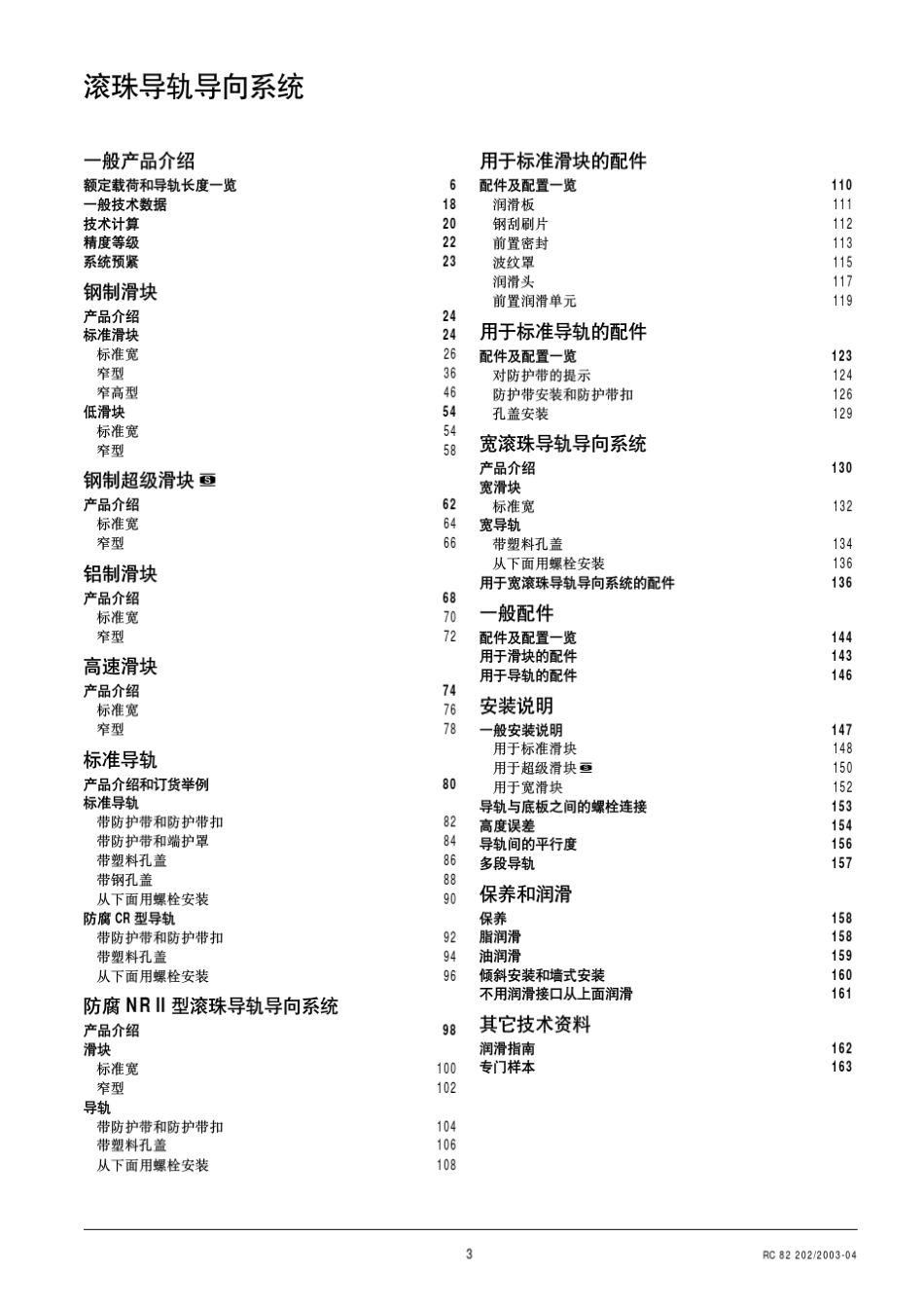 力士乐滚珠导轨、滑块样本155页_第3页