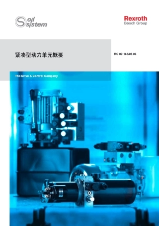 力士乐紧凑型动力单元概要