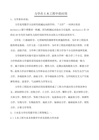 力学在土木工程中的应用