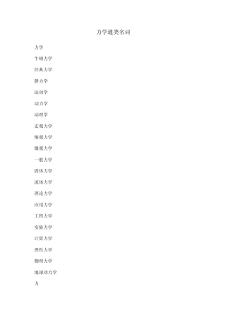 力学名词英文翻译