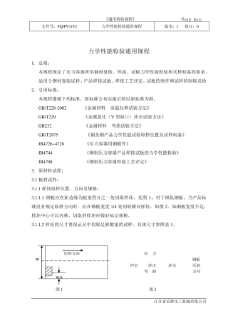 力学性能检验通用规程