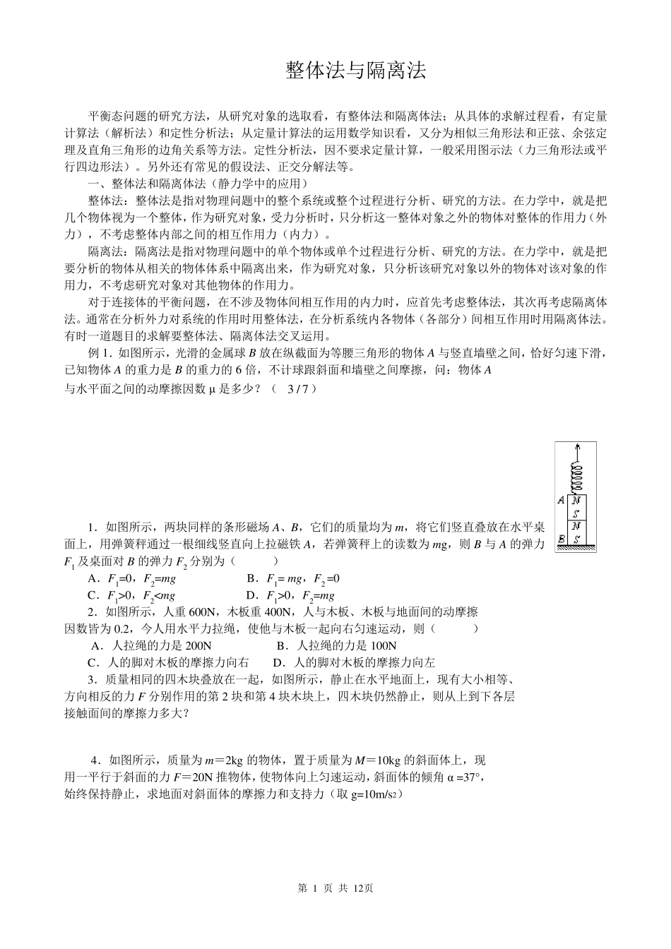 力学方法专题一整体法和隔离体法_第1页