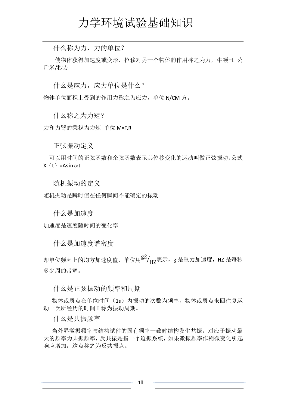 力学环境试验基础知识_第1页