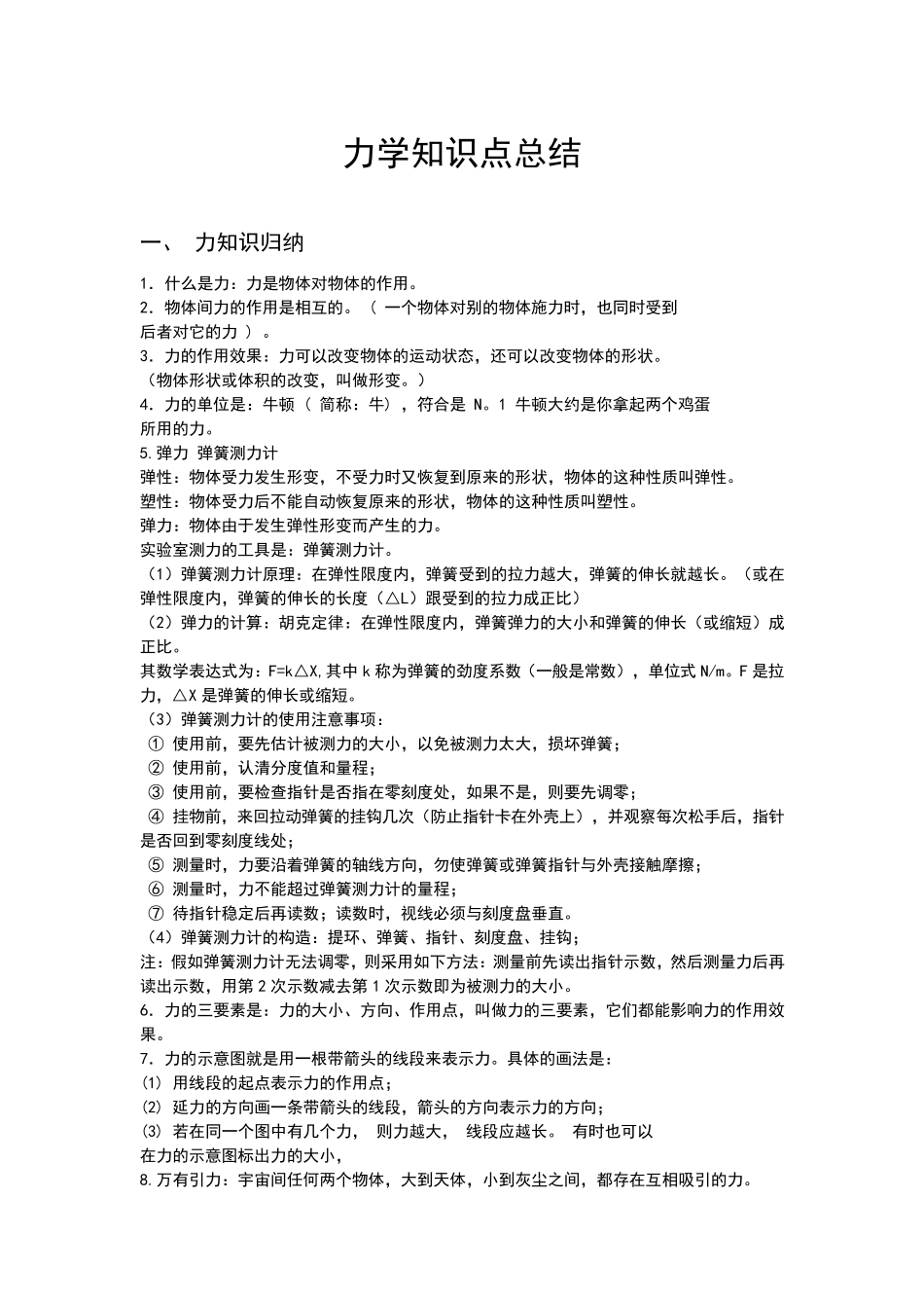 力学知识点归纳总结_第1页