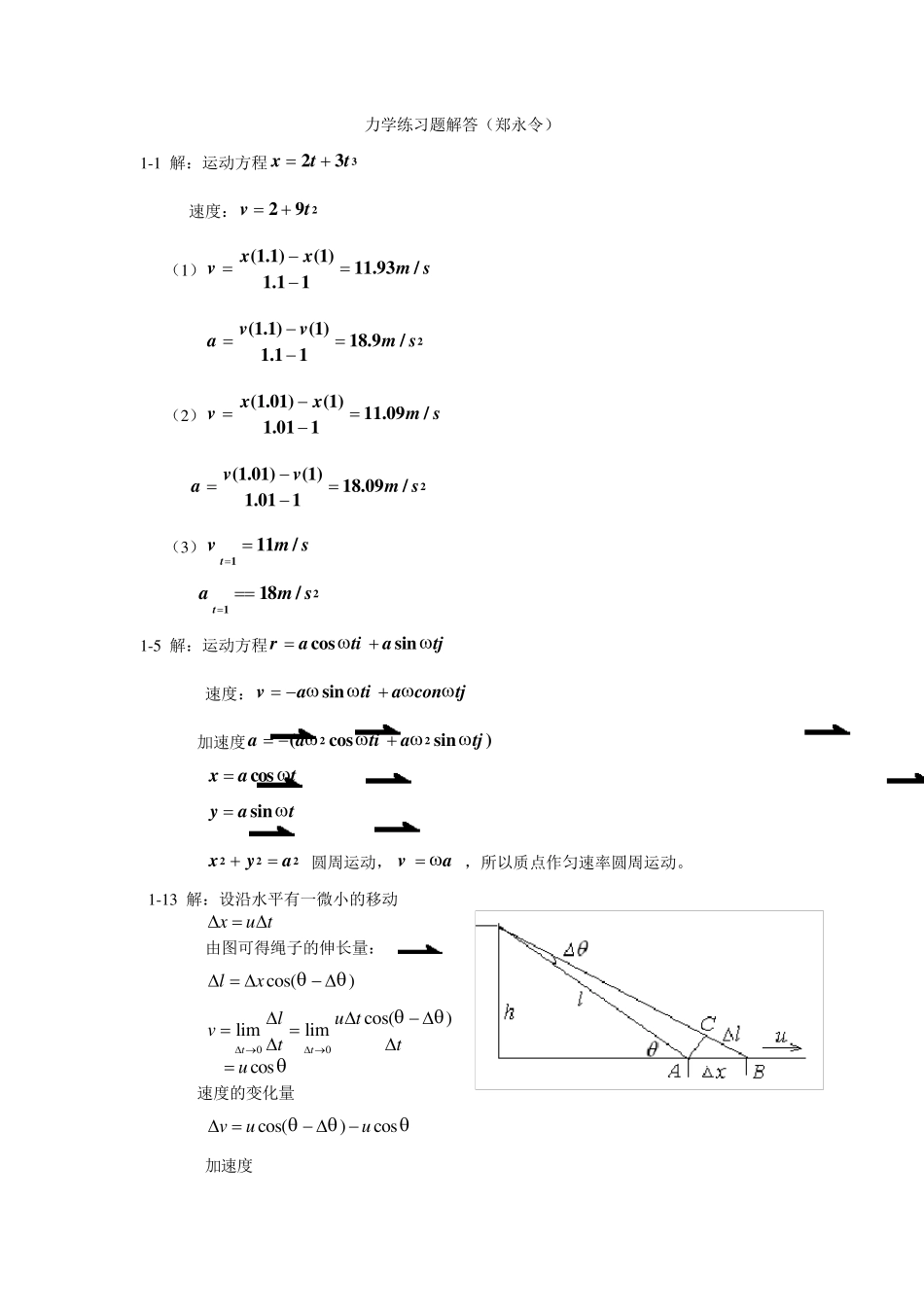 力学郑永令练习题解答_第1页