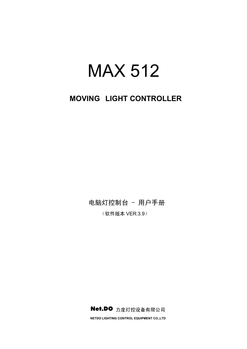 力度电脑灯控制台使用手册MAX512_Manual_v39_gb_第1页