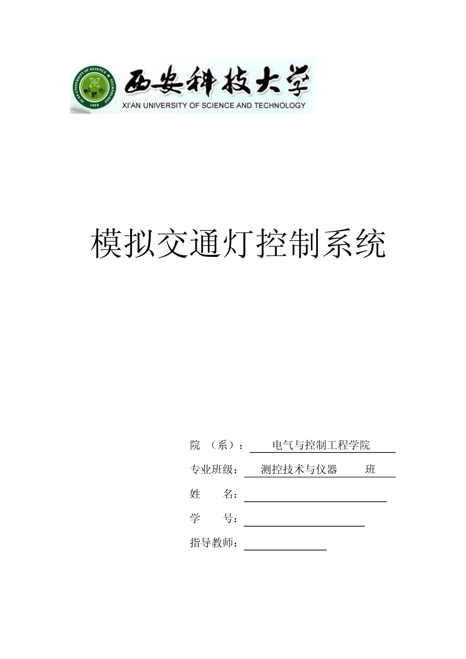 力控组态软件模拟交通灯控制系统_第1页