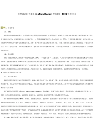 力控通讯网关服务器pFieldComm在某钢厂EMS中的应用