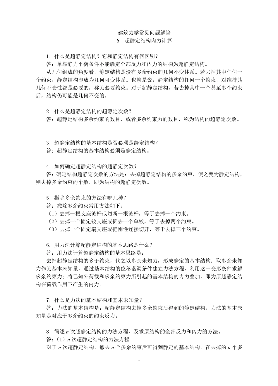 力法位移法。力矩分配法常见问题_第1页