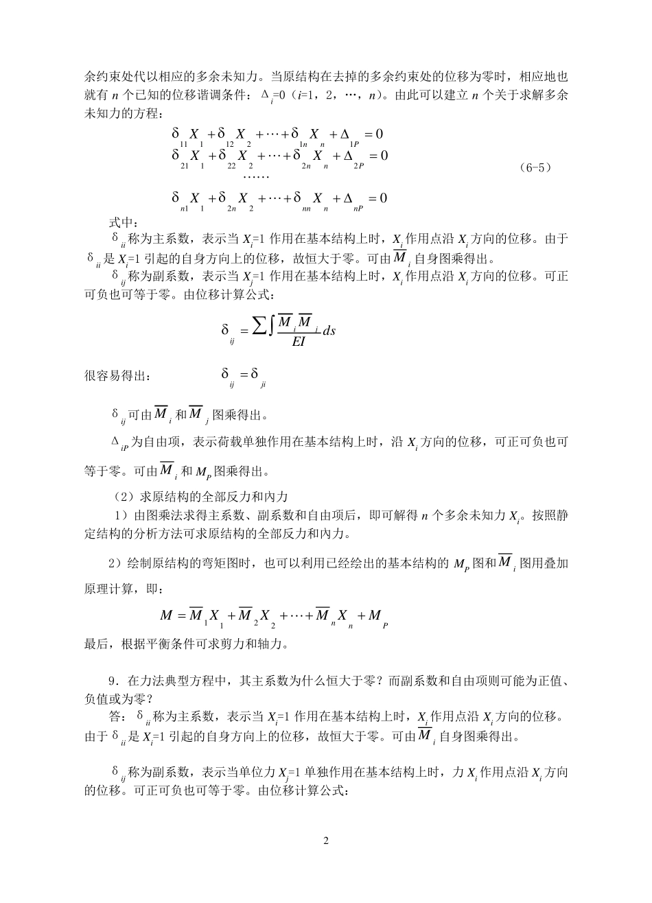 力法位移法。力矩分配法常见问题_第2页