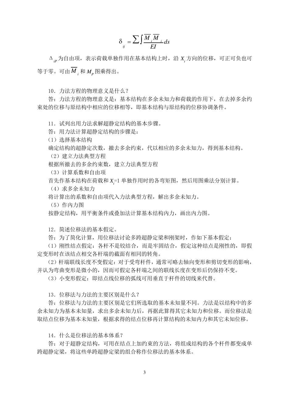 力法位移法。力矩分配法常见问题_第3页