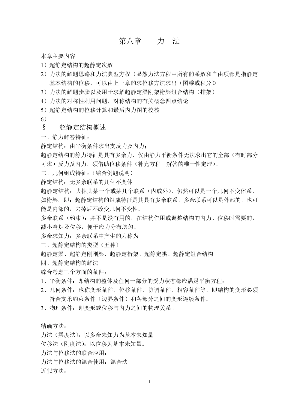 力法求解超静定结构的步骤：_第1页