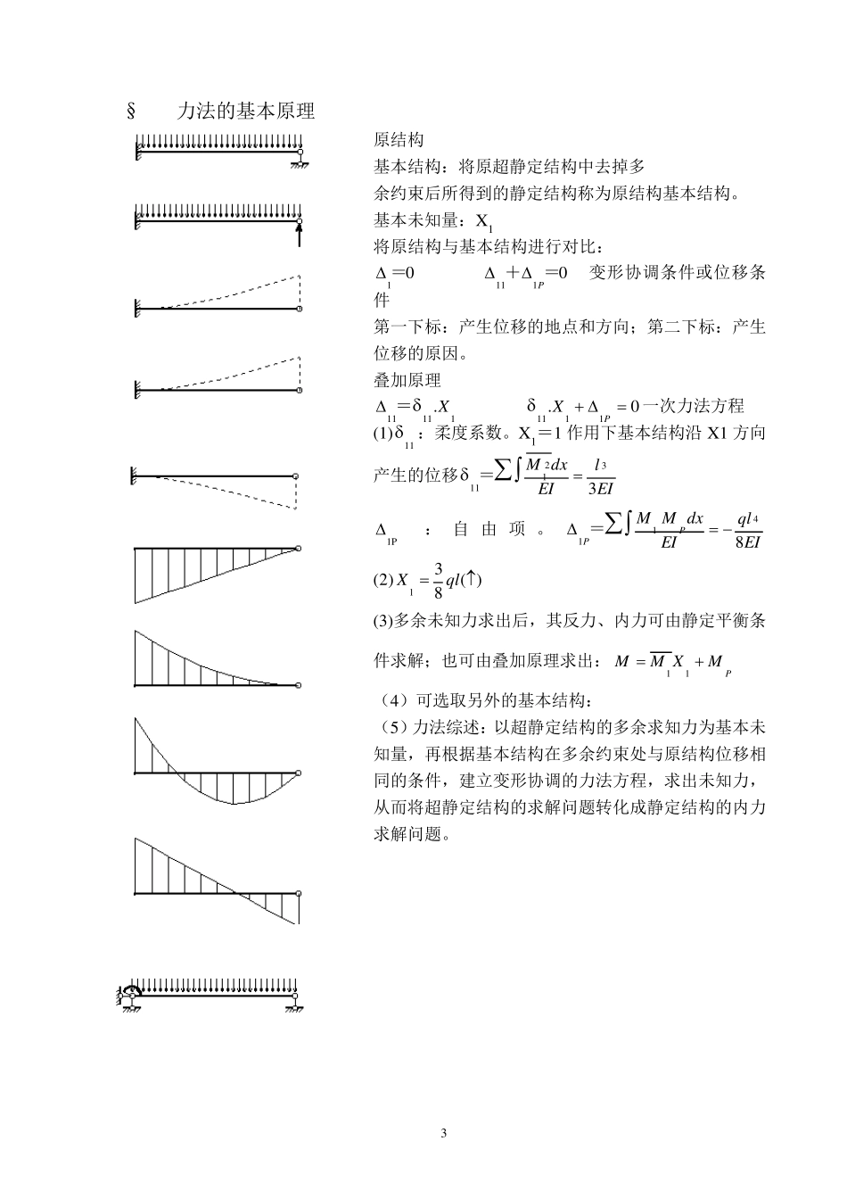 力法求解超静定结构的步骤：_第3页