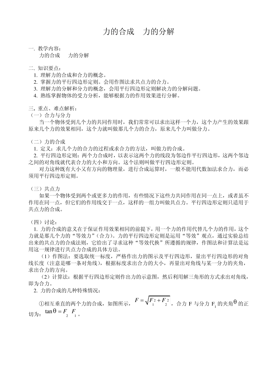 力的合成__力的分解教案_第1页