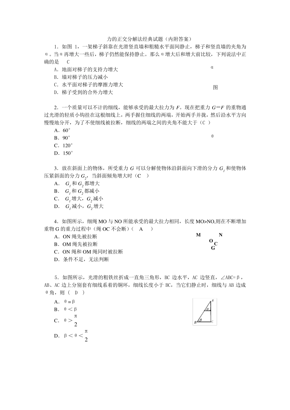 力的正交分解法经典试题(内附答案)_第1页