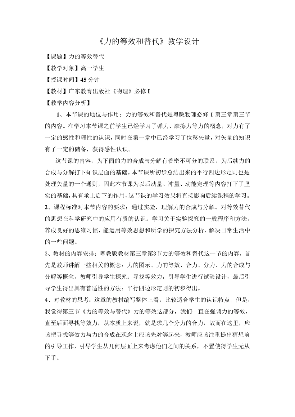 力的等效和替代的教学设计_第1页