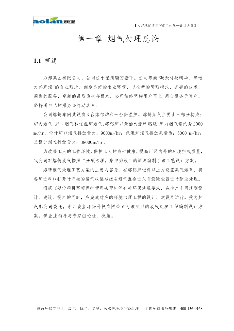 力邦熔铸炉废气除尘处理方案_第3页