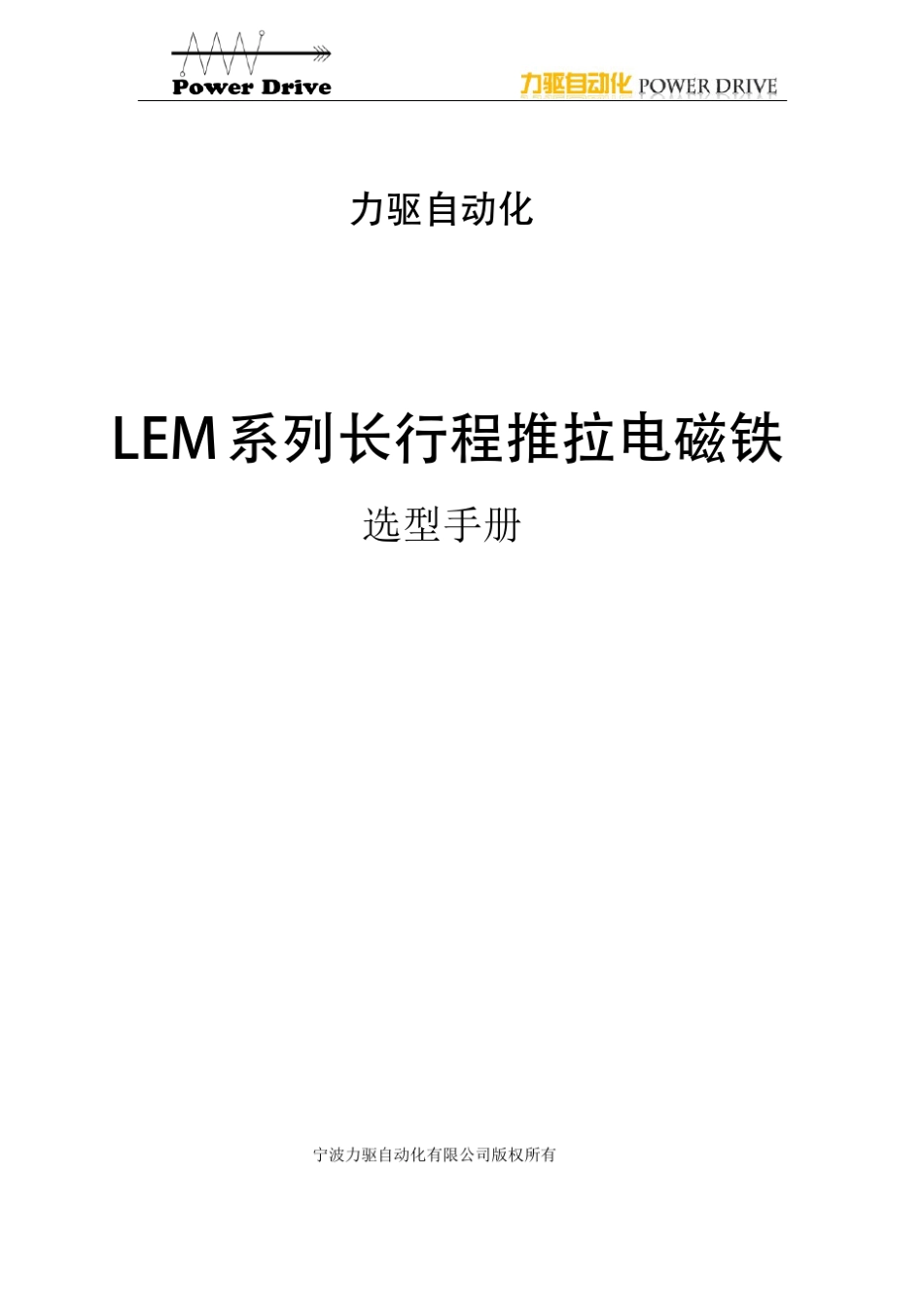 力驱LEM长行程推拉电磁铁选型手册_第1页