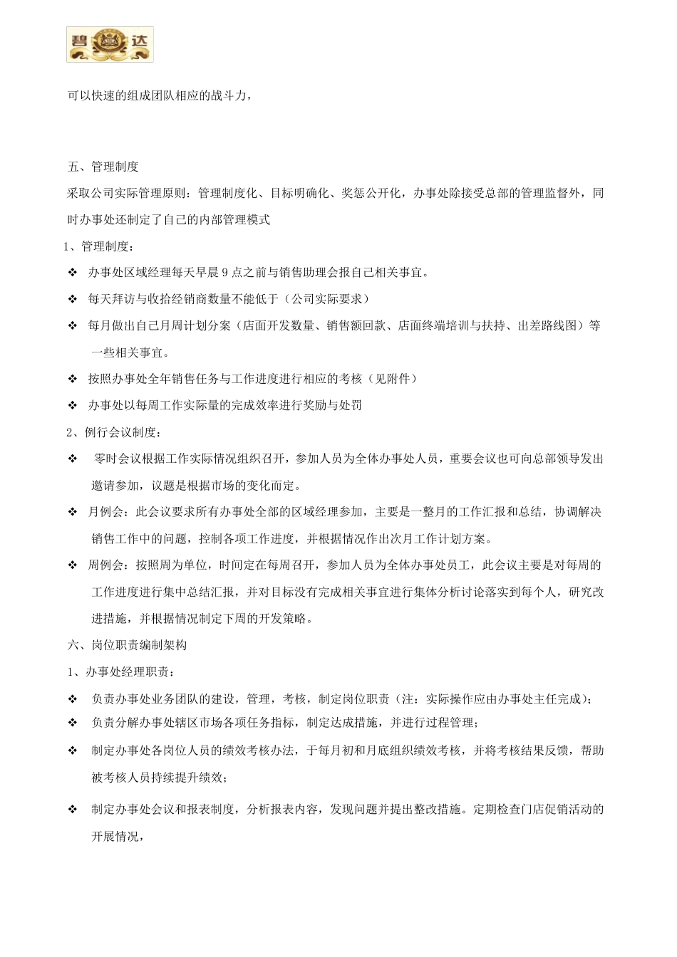 办事处建立思路(个人)_第3页