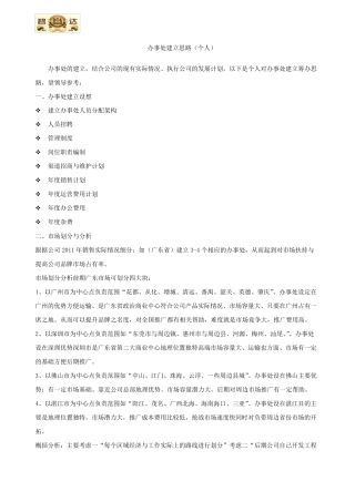 办事处建立思路(个人)