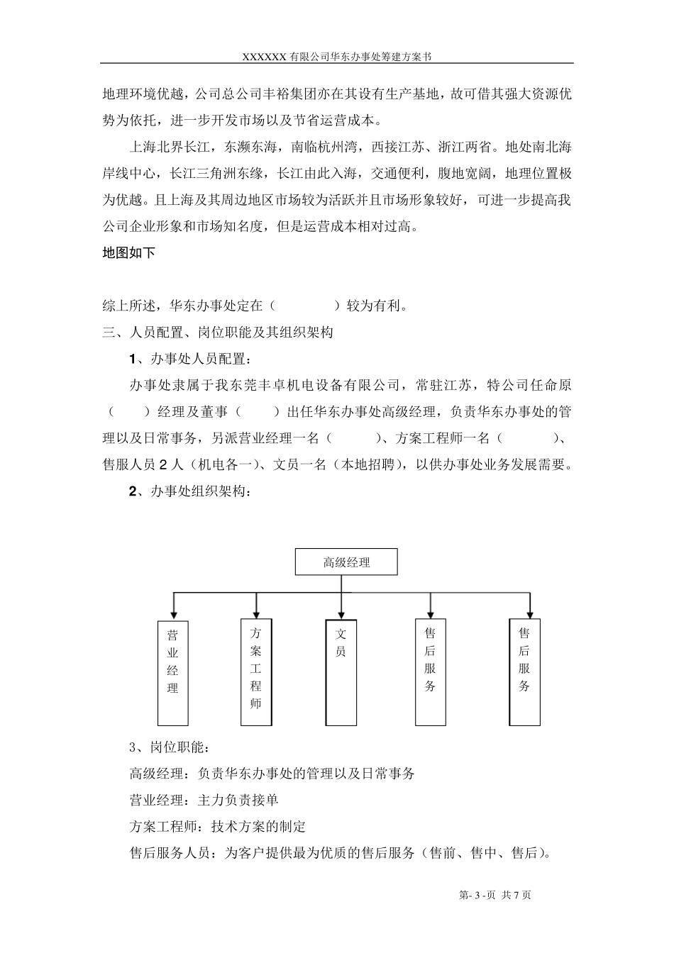 办事处成立策划书_第3页