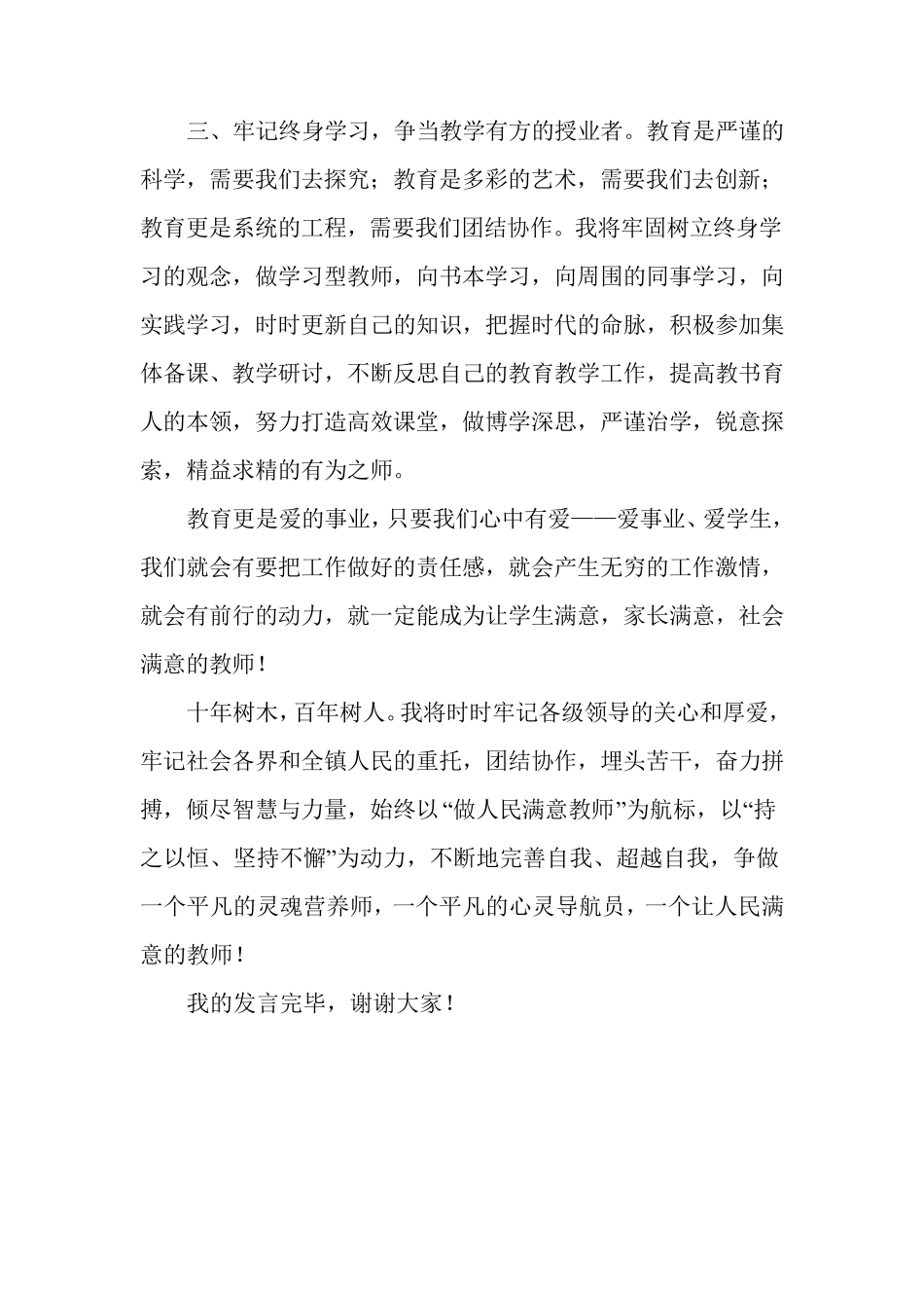 办人民满意教育教师代表发言稿_第2页
