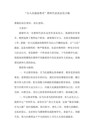 办人民满意教育教师代表发言稿