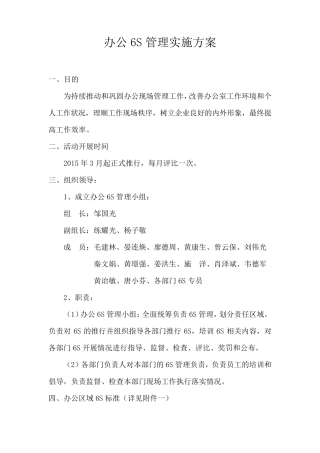 办公6S管理实施方案