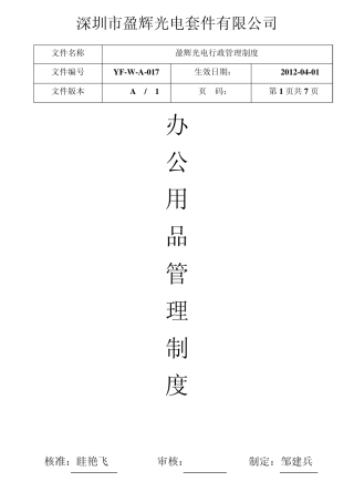 办公、文具管理制度