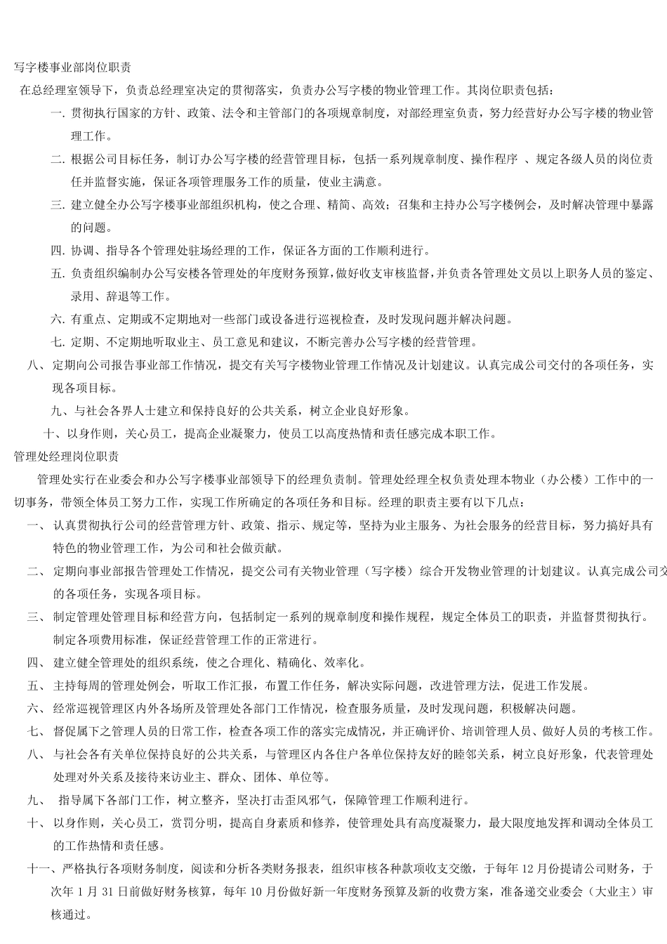 办公写字楼岗位职责_第1页