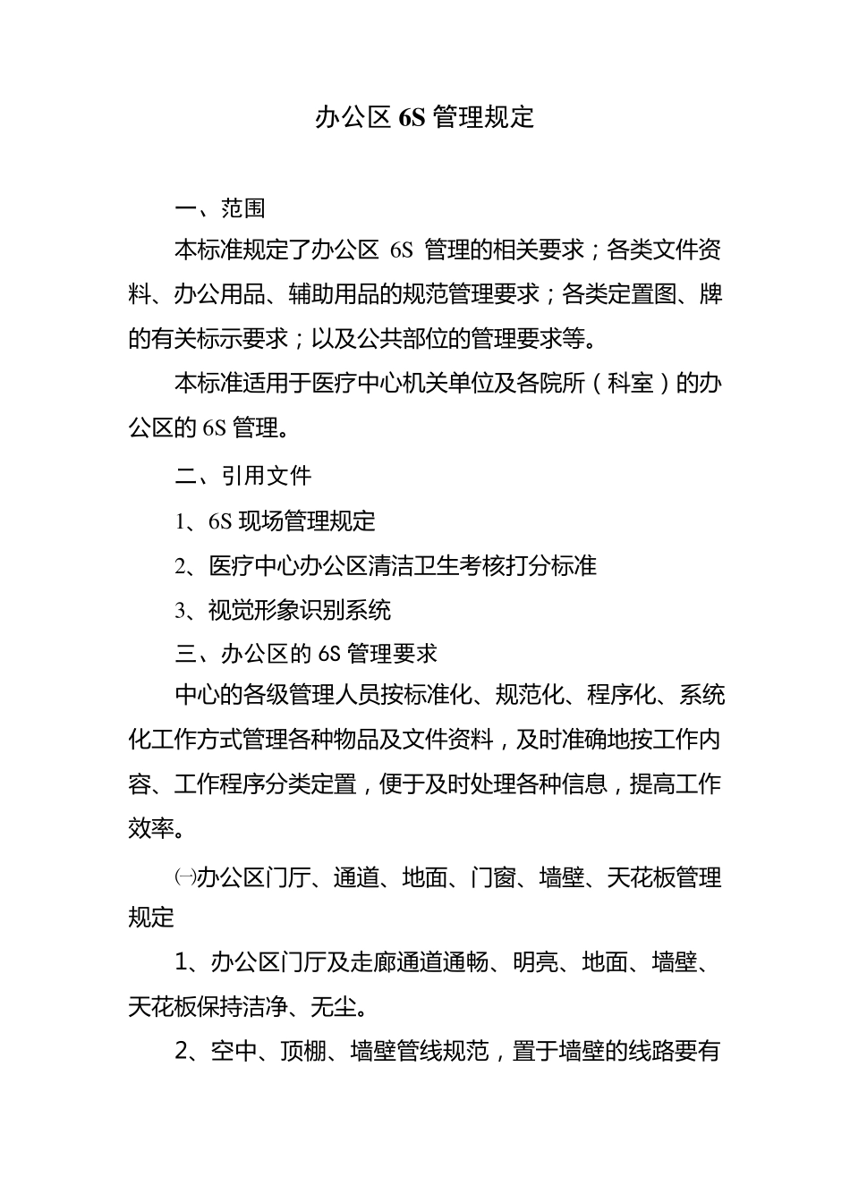 办公区6S管理规定_第1页