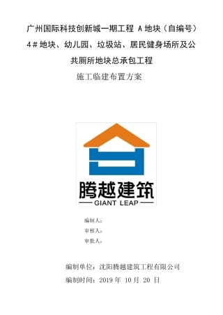 办公区、生活区临建施工方案