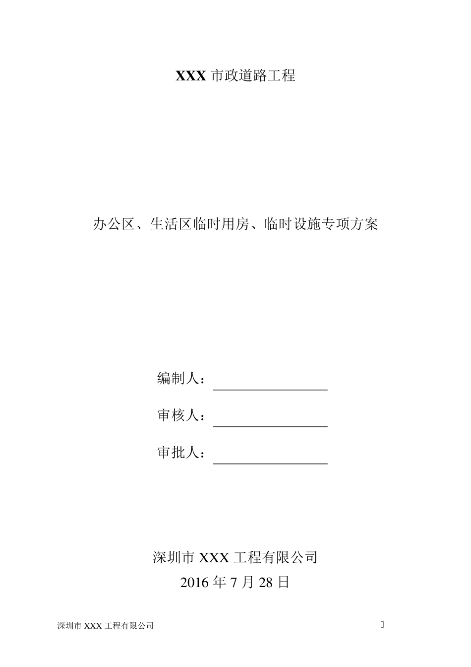 办公区、生活区临时用房、临时设施专项方案_第1页