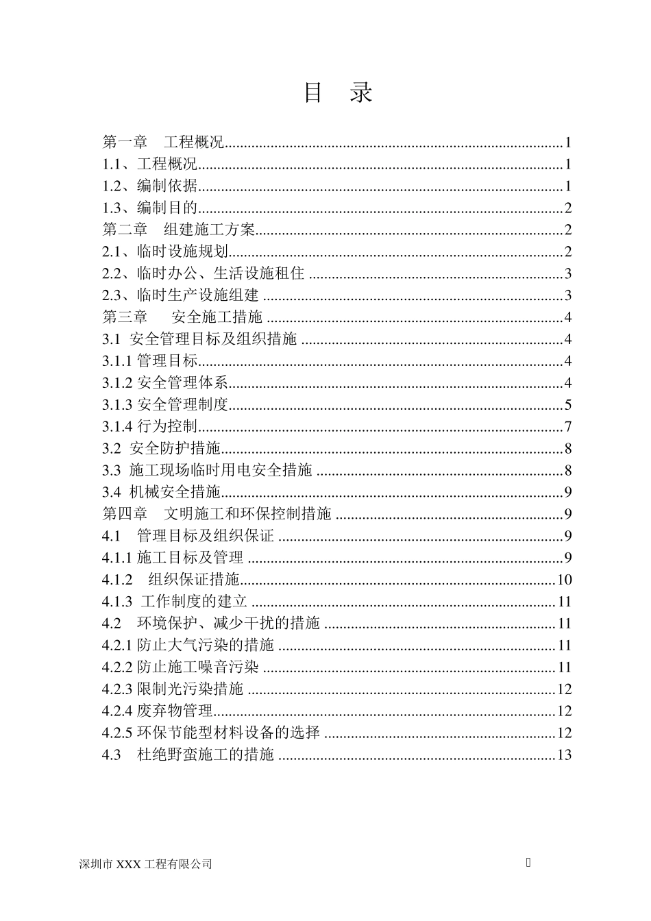 办公区、生活区临时用房、临时设施专项方案_第2页