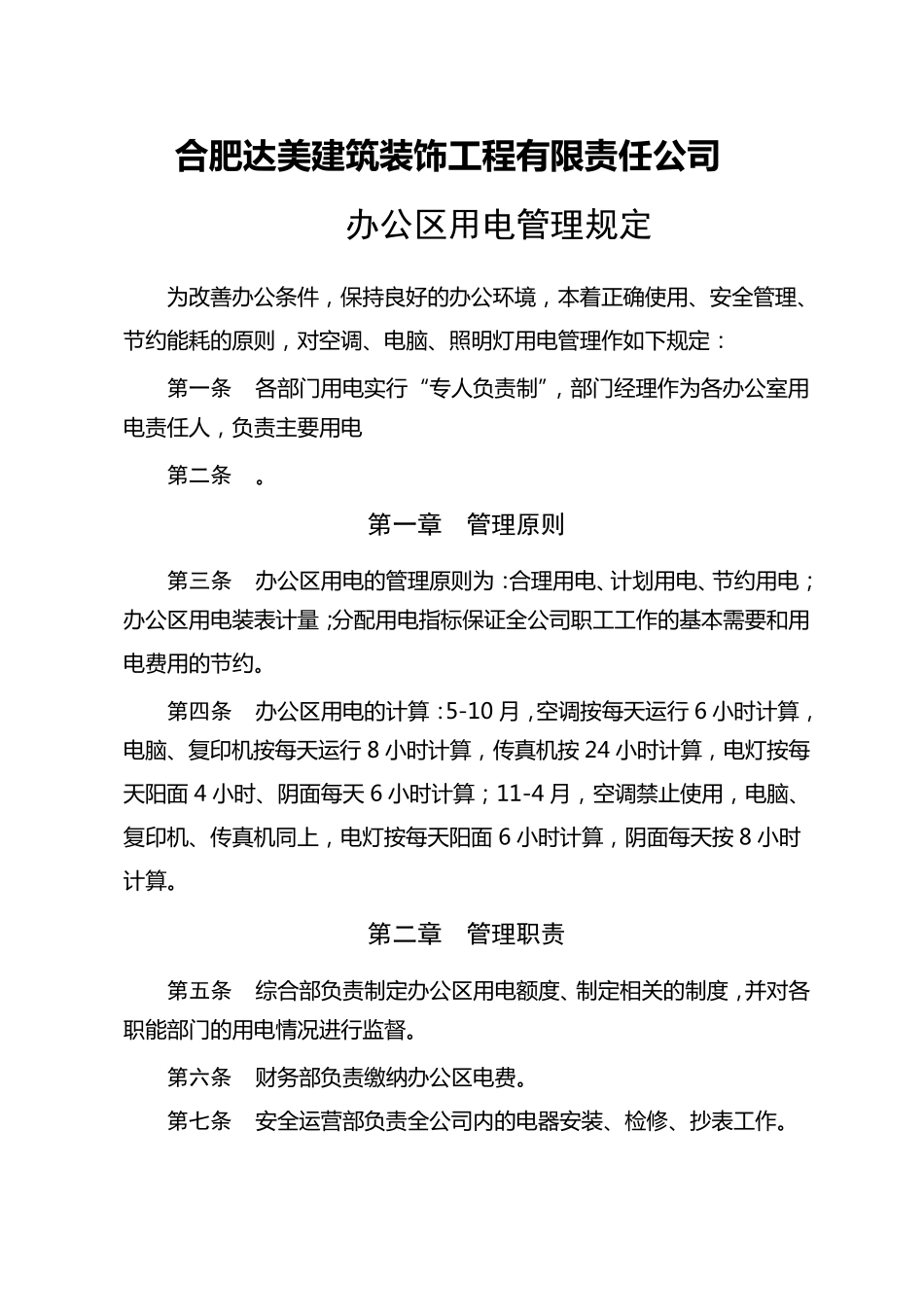 办公区、生活区用电管理规定_第1页