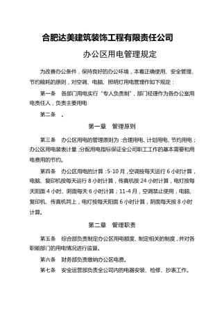 办公区、生活区用电管理规定