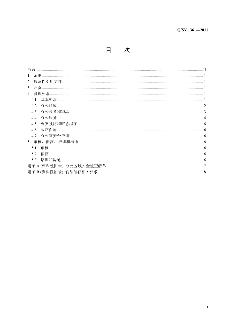 办公区域安全管理规范_第2页