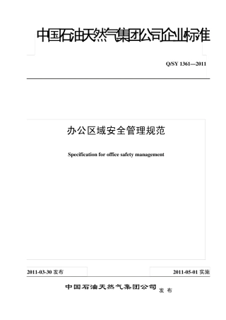 办公区域安全管理规范