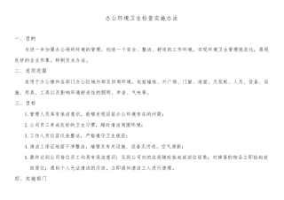 办公区环境卫生检查评比细则