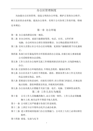 办公区管理制度