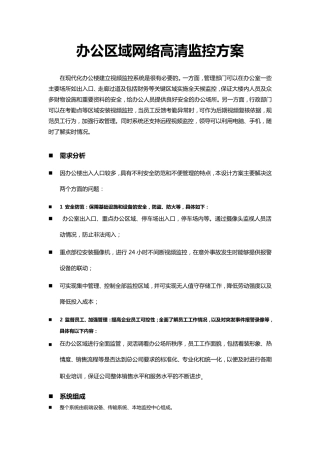 办公区高清视频监控设计方案