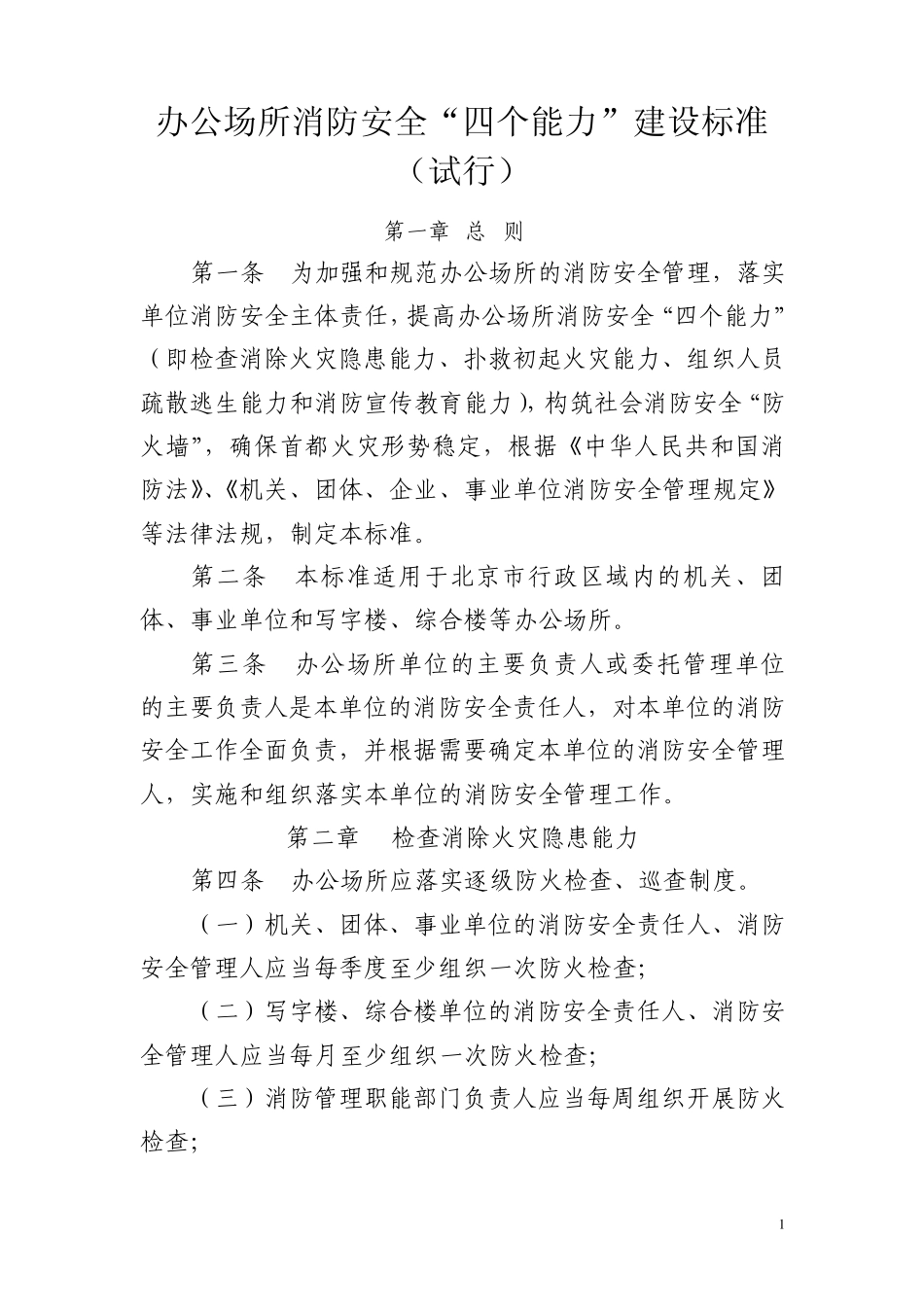 办公场所消防安全“四个能力”建设标准_第1页
