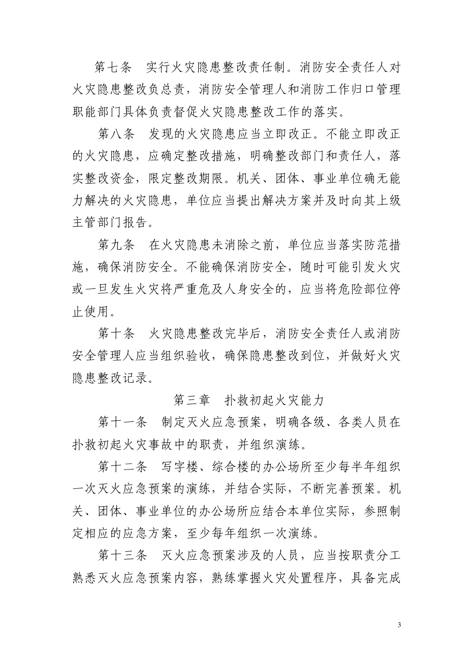 办公场所消防安全“四个能力”建设标准_第3页