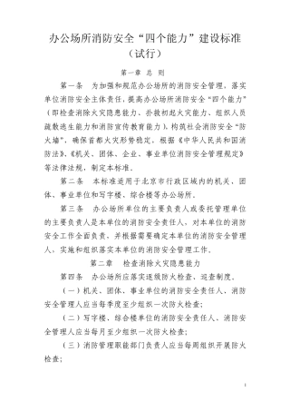 办公场所消防安全“四个能力”建设标准