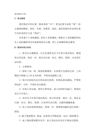 办公大楼保洁服务方案
