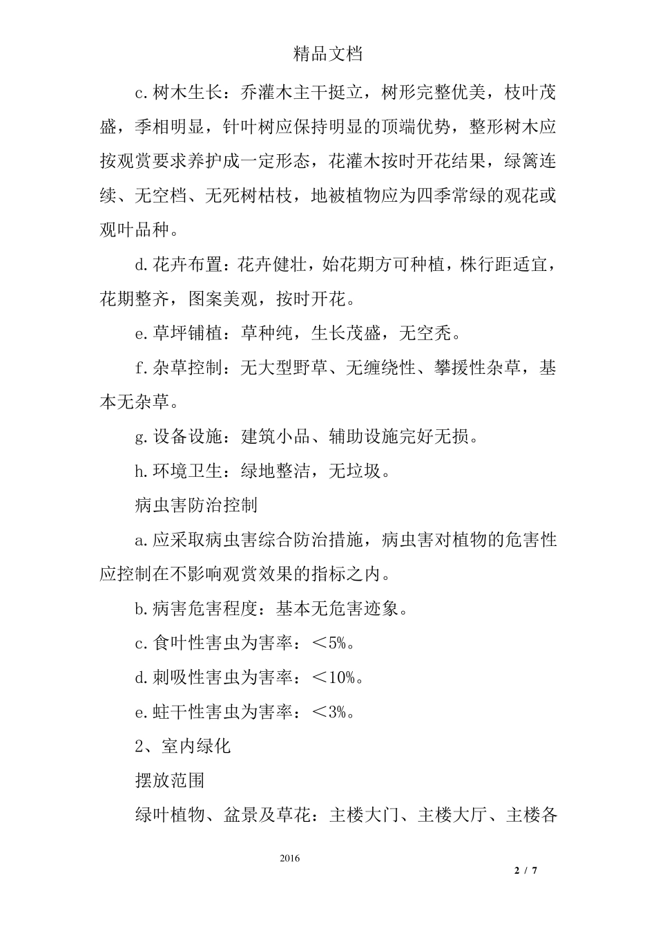 办公大楼室内外绿化服务方案_第2页