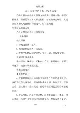 办公大楼室内外绿化服务方案