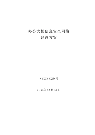 办公大楼信息安全网络建设方案