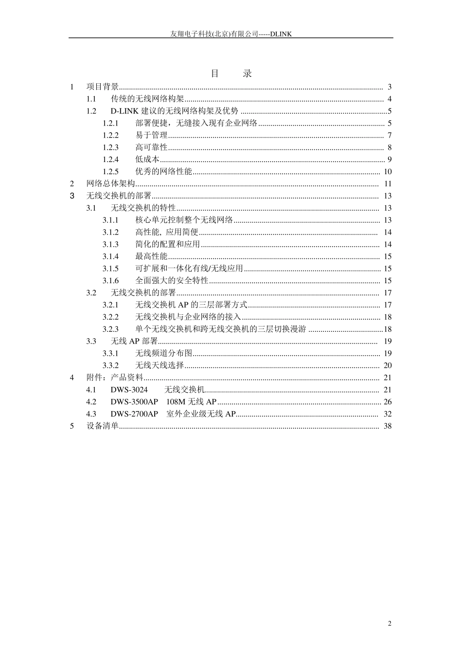 办公大楼无线网络覆盖方案(DLink方案介绍)_第2页